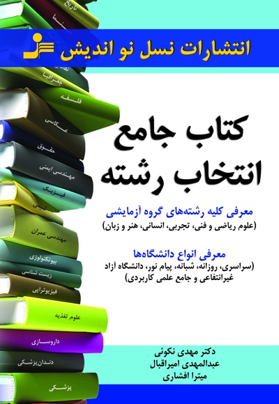 کتاب جامع انتخاب رشته